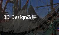 3D Design改裝寶馬M5 百公里加速3.4秒