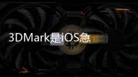 3DMark是iOS急需的現(xiàn)代3D圖形基準