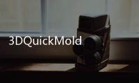 3DQuickMold(關于3DQuickMold簡述)