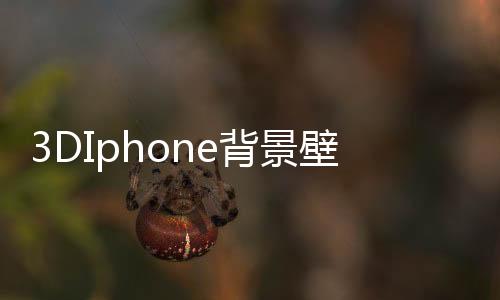3DIphone背景壁紙(關(guān)于3DIphone背景壁紙簡(jiǎn)述)