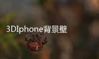 3DIphone背景壁紙(關于3DIphone背景壁紙簡述)
