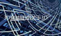 3D穿越隧道(關(guān)于3D穿越隧道簡述)
