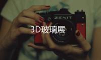 3D玻璃展