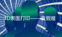 3D表面打印——真假難辨的鬼斧神工 – 材料牛