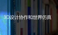3D設計協作和世界仿真平臺NVIDIA Omniverse的更新內容