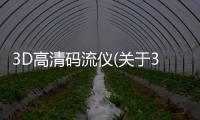 3D高清碼流儀(關于3D高清碼流儀簡述)