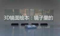 3D鏡面繪本：鏡子里的馬戲團(關于3D鏡面繪本：鏡子里的馬戲團簡述)