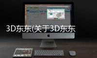 3D東東(關于3D東東簡述)
