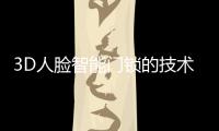 3D人臉智能門鎖的技術走向