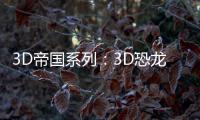 3D帝國系列：3D恐龍帝國(關(guān)于3D帝國系列：3D恐龍帝國簡述)