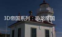 3D帝國系列：恐龍帝國4(關于3D帝國系列：恐龍帝國4簡述)