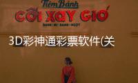 3D彩神通彩票軟件(關于3D彩神通彩票軟件簡述)
