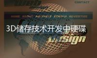 3D儲存技術開發中硬碟單碟容量翻倍有望