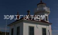 3D夢工廠(關(guān)于3D夢工廠簡述)