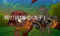 3D打磚塊HD(關于3D打磚塊HD簡述)