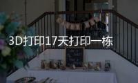 3D打印17天打印一棟辦公樓 可將建筑時間縮短50%至70%（圖）