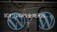 3D打印GPS全向天線