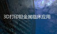3D打印鉭金屬臨床應用標準(關于3D打印鉭金屬臨床應用標準簡述)