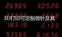3D打印可定制微針及其生物醫學應用
