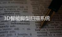 3D智能腳型掃描系統 助力鞋類定制