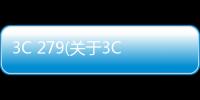 3C 279(關于3C 279簡述)