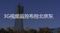 3G視頻監(jiān)控布控北京東城煙花爆竹燃放點