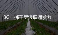 3G一擲千層浪聯通發力能改變失衡格局嗎？