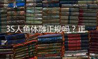 3S人魚體雕正規(guī)嗎？正規(guī),人魚體雕全過程來看塑造馬甲線/雙下巴抽脂療效好