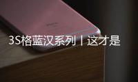 3S格藍漢系列丨這才是真正的密封實力派