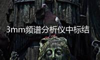 3mm頻譜分析儀中標結果公告