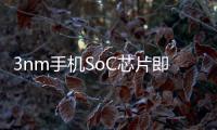 3nm手機SoC芯片即將迎來終極PK
