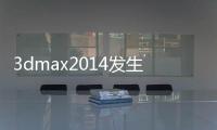 3dmax2014發生了錯誤,應用程序將立即關閉