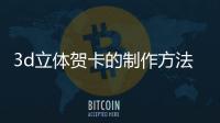 3d立體賀卡的制作方法,送給語文老師