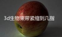3d生物束帶緊縮到幾指有效?3D束帶是全段收緊,可做到1指半到3指