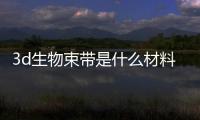 3d生物束帶是什么材料？3d生物束帶緊縮術做了三年了還能取出來嗎？