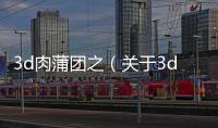 3d肉蒲團之（關(guān)于3d肉蒲團之的基本情況說明介紹）