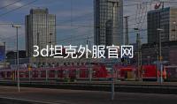 3d坦克外服官網
