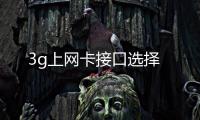 3g上網(wǎng)卡接口選擇