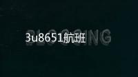 3u8651航班