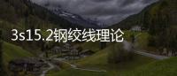 3s15.2鋼絞線理論重量（鋼絞線理論重量）