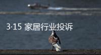 3·15 家居行業投訴多涉服務質量