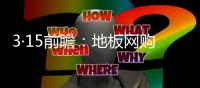 3·15前瞻：地板網購“七日無理由退貨”頻遭拒?