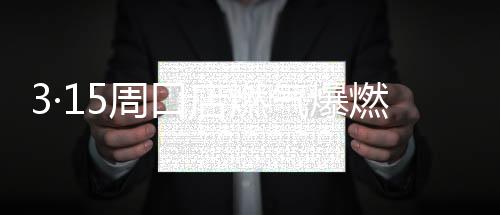 3·15周口店燃氣爆燃事故(關于3·15周口店燃氣爆燃事故簡述)