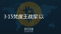 3·15梵度王戰(zhàn)軍:以提高客戶價(jià)值為核心 全面提升客戶滿意度
