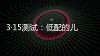 3·15測試：低配的兒童智能手表成“行走的偷窺器”