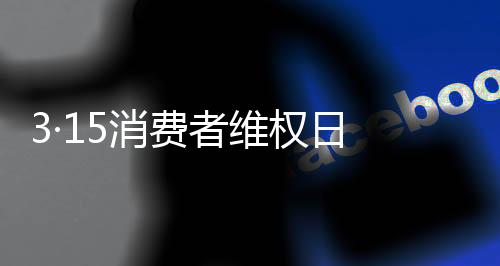 3·15消費者維權日 海邦家具如何遠離“黑名單”