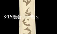 3·15晚會｜一瓶5.86萬元，揭秘聽花酒