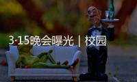 3·15晚會曝光｜校園門口抽獎游戲橫行！商家可操控中獎率，專坑小學(xué)生