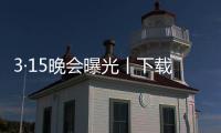 3·15晚會(huì)曝光丨下載1款軟件捆綁6個(gè)！軟件下載平臺(tái)“高速下載”竟為元兇