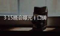 3·15晚會曝光丨口碑營銷公司操縱搜索結果 企業負面給錢就能屏蔽